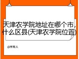 天津农学院地址在哪个市，什么区县(天津农学院位置)