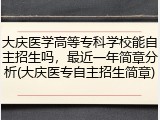 大庆医学高等专科学校能自主招生吗，最近一年简章分析(大庆医专自主招生简章)