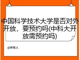 中国科学技术大学是否对外开放，要预约吗(中科大开放需预约吗)