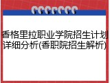 香格里拉职业学院招生计划详细分析(香职院招生解析)