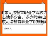 山东司法警官职业学院校园占地多少亩，多少师生(山东司法警官职业学院规模)