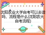 沈阳农业大学自考可以去读吗，流程是什么(沈阳农大自考流程)