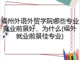福州外语外贸学院哪些专业就业前景好，为什么(福外就业前景佳专业)
