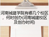 河南城建学院有哪几个校区，何时创办(河南城建校区及创办时间)