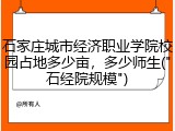 石家庄城市经济职业学院校园占地多少亩，多少师生("石经院规模")