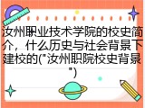 汝州职业技术学院的校史简介，什么历史与社会背景下建校的("汝州职院校史背景")