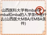 山西医科大学有mba吗？emba和mba的入学条件是什么(山西医大MBA/EMBA条件)