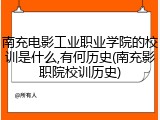 南充电影工业职业学院的校训是什么,有何历史(南充影职院校训历史)