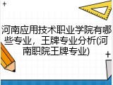 河南应用技术职业学院有哪些专业，王牌专业分析(河南职院王牌专业)