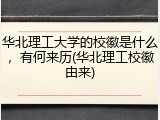 华北理工大学的校徽是什么，有何来历(华北理工校徽由来)