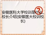 安徽医科大学校训是什么，校长介绍(安徽医大校训校长)