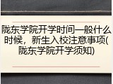 陇东学院开学时间一般什么时候，新生入校注意事项(陇东学院开学须知)