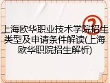 上海欧华职业技术学院招生类型及申请条件解读(上海欧华职院招生解析)