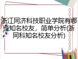 浙江同济科技职业学院有哪些知名校友，简单分析(浙同科知名校友分析)