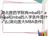 湖北医药学院有mba吗？emba和mba的入学条件是什么(湖北医大MBA条件)