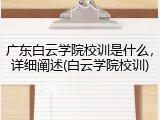 广东白云学院校训是什么，详细阐述(白云学院校训)