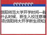 信阳师范大学开学时间一般什么时候，新生入校注意事项(信阳师大开学新生须知)