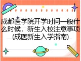 成都医学院开学时间一般什么时候，新生入校注意事项(成医新生入学指南)