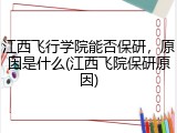 江西飞行学院能否保研，原因是什么(江西飞院保研原因)