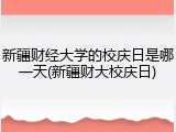 新疆财经大学的校庆日是哪一天(新疆财大校庆日)