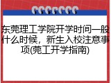 东莞理工学院开学时间一般什么时候，新生入校注意事项(莞工开学指南)