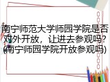 南宁师范大学师园学院是否对外开放，让进去参观吗？(南宁师园学院开放参观吗)
