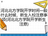 河北北方学院开学时间一般什么时候，新生入校注意事项(河北北方学院开学新生注意)