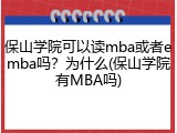 保山学院可以读mba或者emba吗？为什么(保山学院有MBA吗)