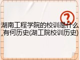 湖南工程学院的校训是什么,有何历史(湖工院校训历史)