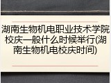 湖南生物机电职业技术学院校庆一般什么时候举行(湖南生物机电校庆时间)