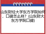 山东财经大学东方学院如何，口碑怎么样？(山东财大东方学院口碑)