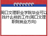 周口文理职业学院毕业可以找什么样的工作(周口文理职院就业方向)