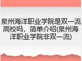 泉州海洋职业学院是双一流高校吗，简单介绍(泉州海洋职业学院非双一流)