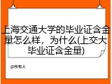 上海交通大学的毕业证含金量怎么样，为什么(上交大毕业证含金量)