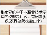 张家界航空工业职业技术学院的校徽是什么，有何来历(张家界航院校徽由来)