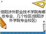 信阳涉外职业技术学院有哪些专业，几个校区(信阳涉外学院专业校区)