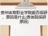 贵州体育职业学院能否保研，原因是什么(贵体院保研原因)