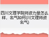 四川文理学院师资力量怎么样，名气如何(川文理师资名气)