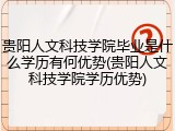 贵阳人文科技学院毕业是什么学历有何优势(贵阳人文科技学院学历优势)