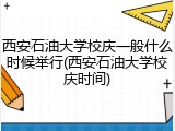 西安石油大学校庆一般什么时候举行(西安石油大学校庆时间)
