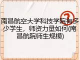 南昌航空大学科技学院有多少学生，师资力量如何(南昌航院师生规模)