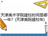 天津美术学院建校时间是哪一年？(天津美院建校年)