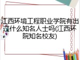 江西环境工程职业学院有出过什么知名人士吗(江西环院知名校友)