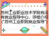苏州工业职业技术学院有没有就业指导中心，详细介绍("苏州工业职院就业指导")