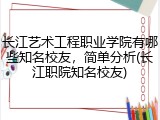 长江艺术工程职业学院有哪些知名校友，简单分析(长江职院知名校友)