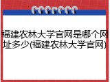 福建农林大学官网是哪个网址多少(福建农林大学官网)