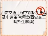 西安交通工程学院招生类型及申请条件解读(西安交工院招生解读)