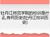 牡丹江师范学院的校训是什么,有何历史(牡丹江校训历史)