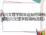 四川文理学院毕业如何调档案呢(川文理学院调档流程)