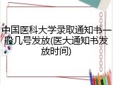 中国医科大学录取通知书一般几号发放(医大通知书发放时间)